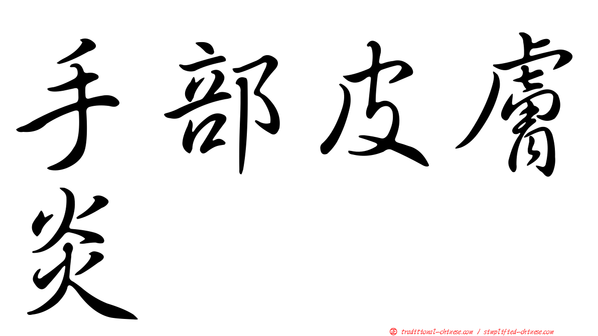 手部皮膚炎