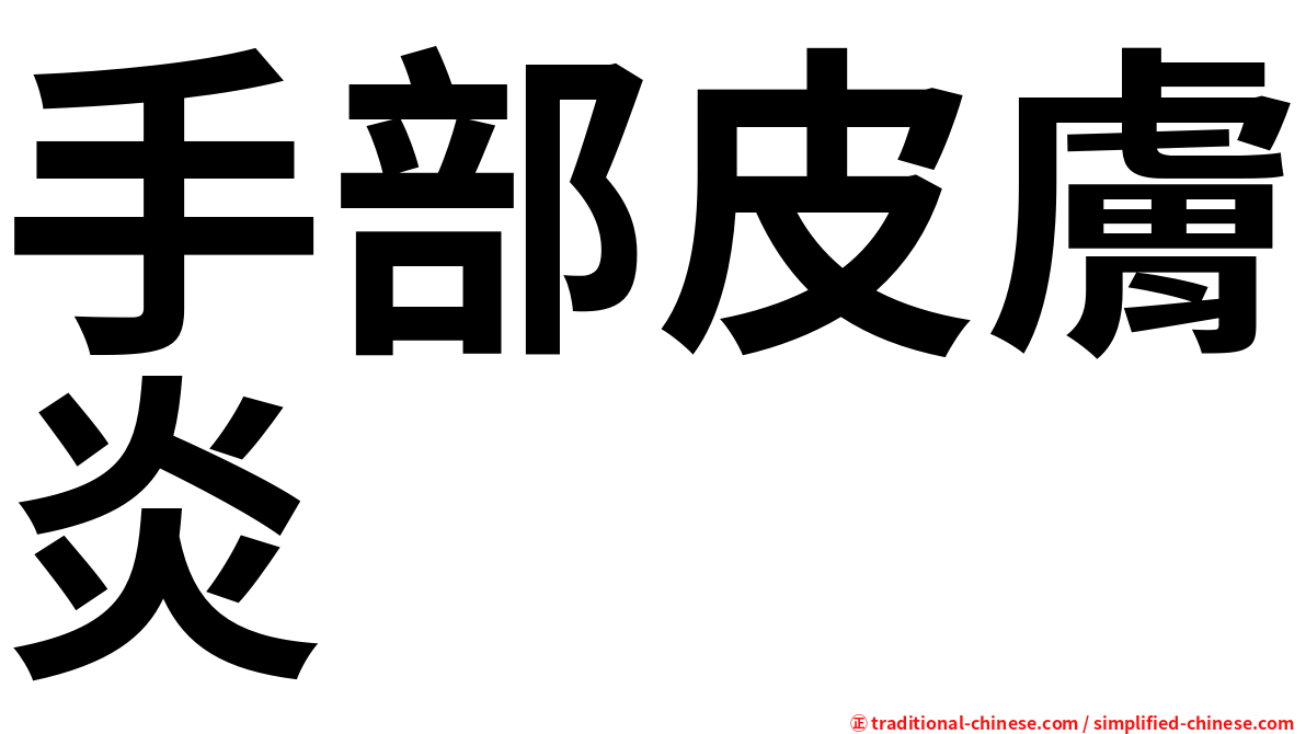 手部皮膚炎