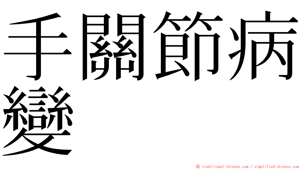 手關節病變 ming font