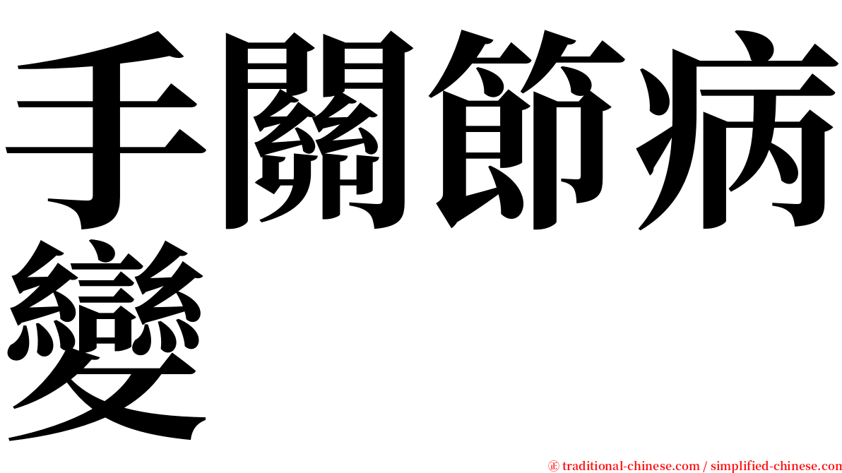 手關節病變 serif font