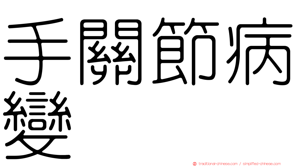 手關節病變