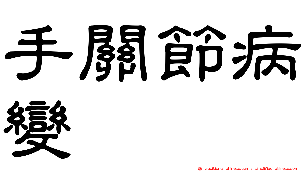 手關節病變