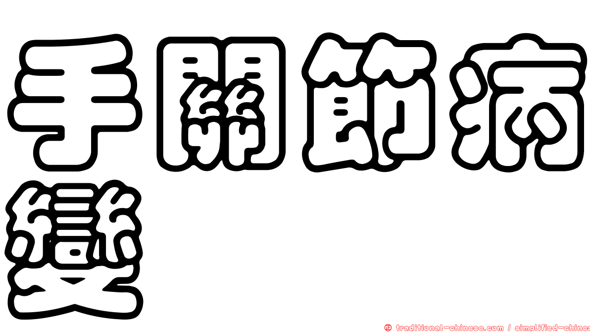 手關節病變