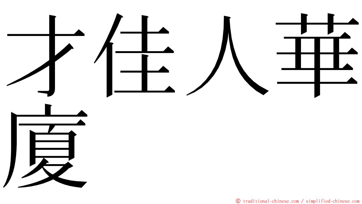 才佳人華廈 ming font
