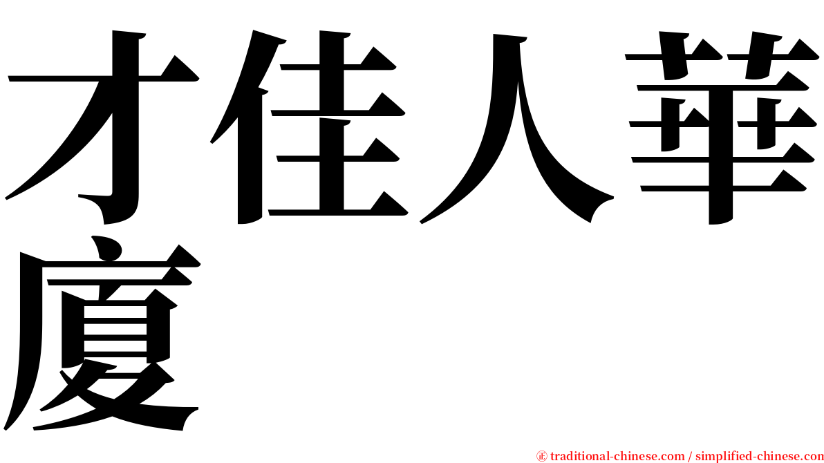 才佳人華廈 serif font