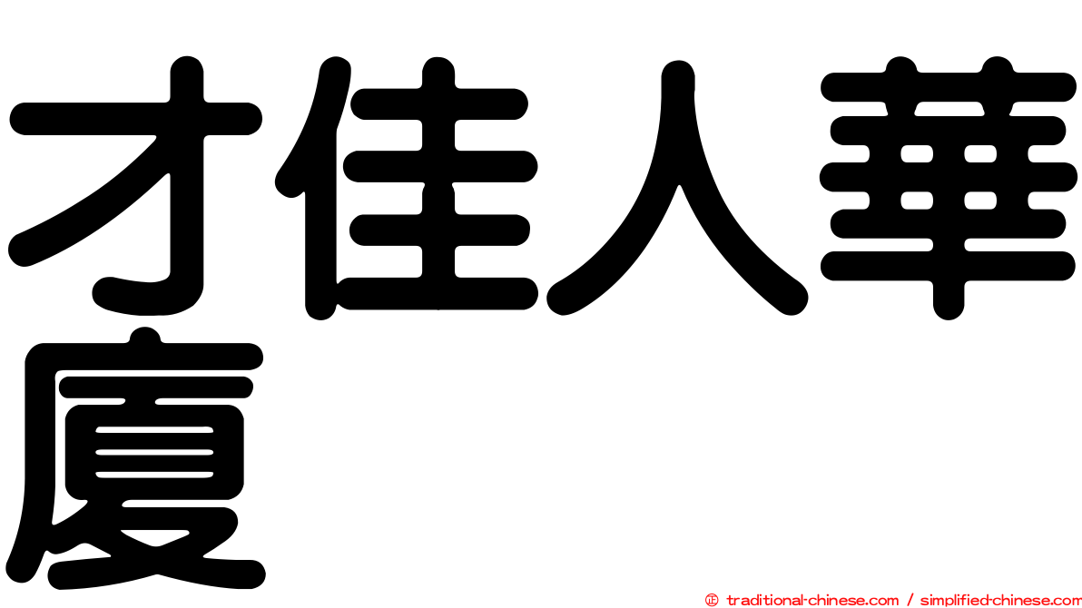 才佳人華廈