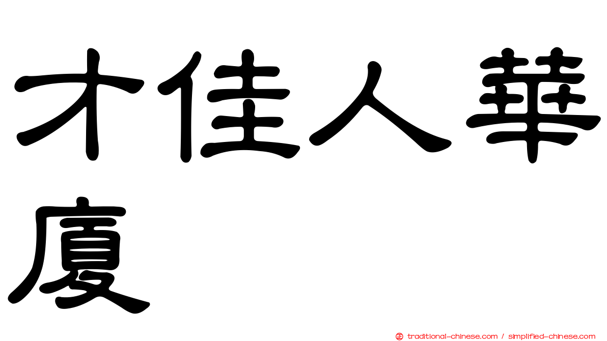 才佳人華廈