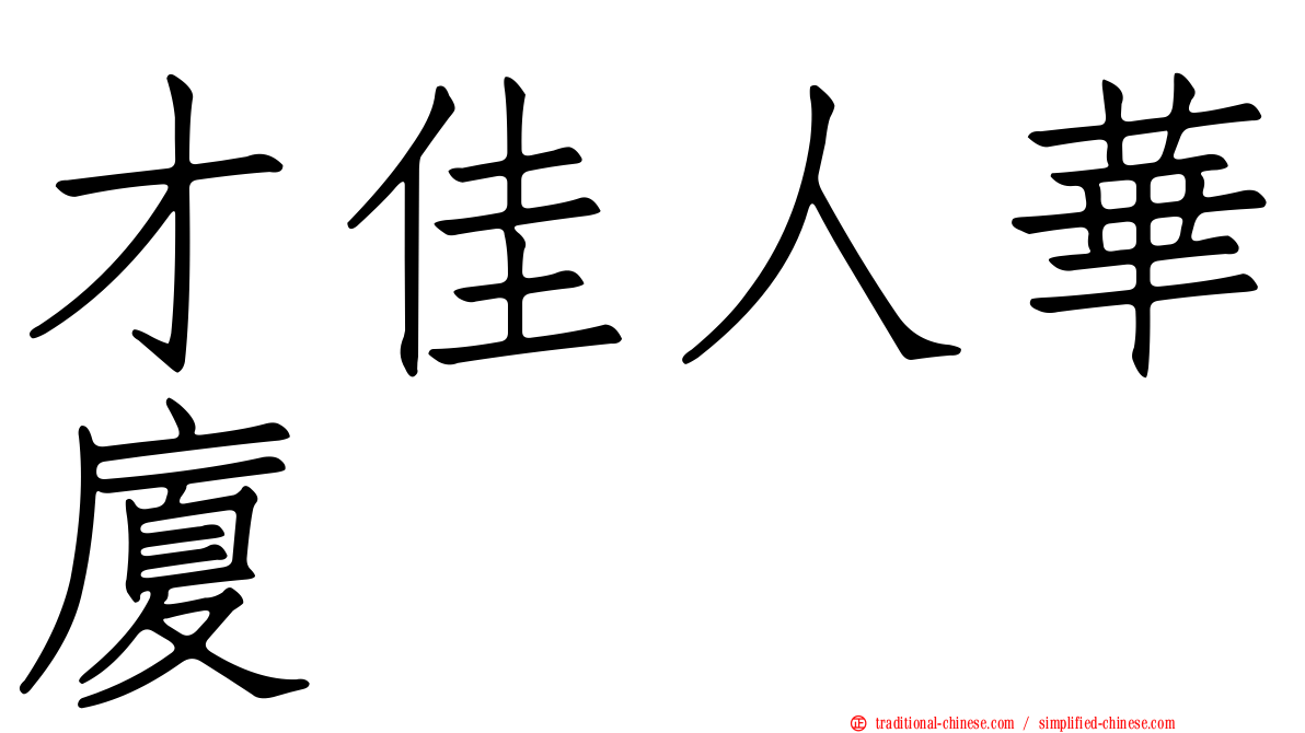 才佳人華廈