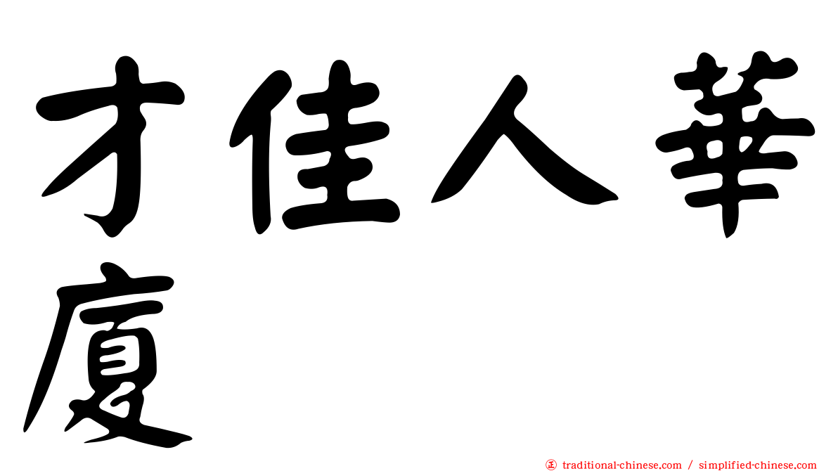 才佳人華廈
