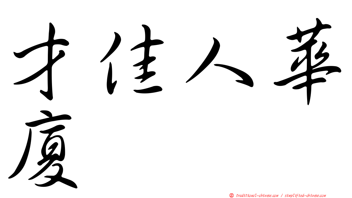 才佳人華廈