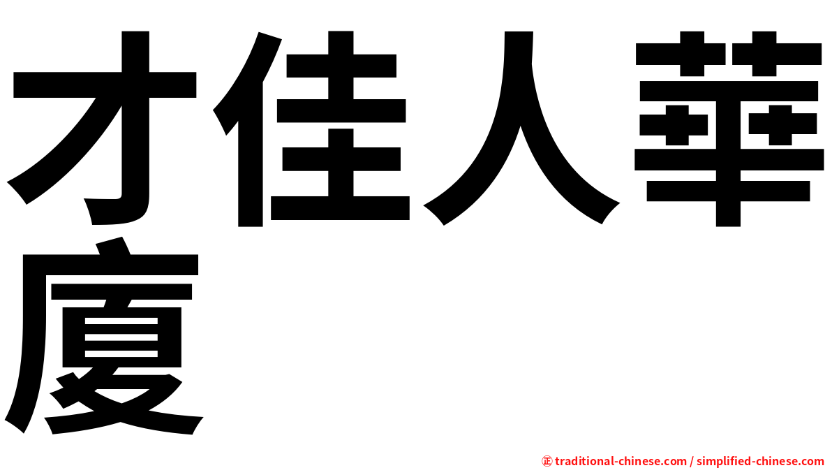 才佳人華廈