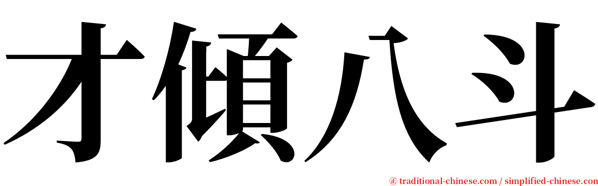 才傾八斗 serif font