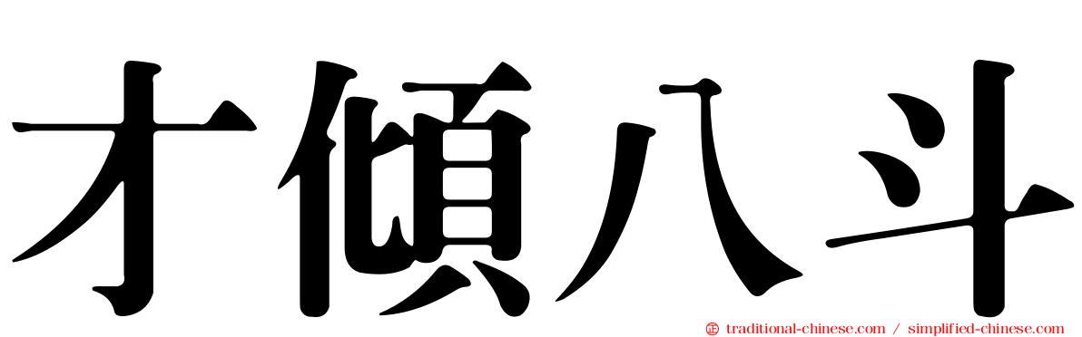 才傾八斗