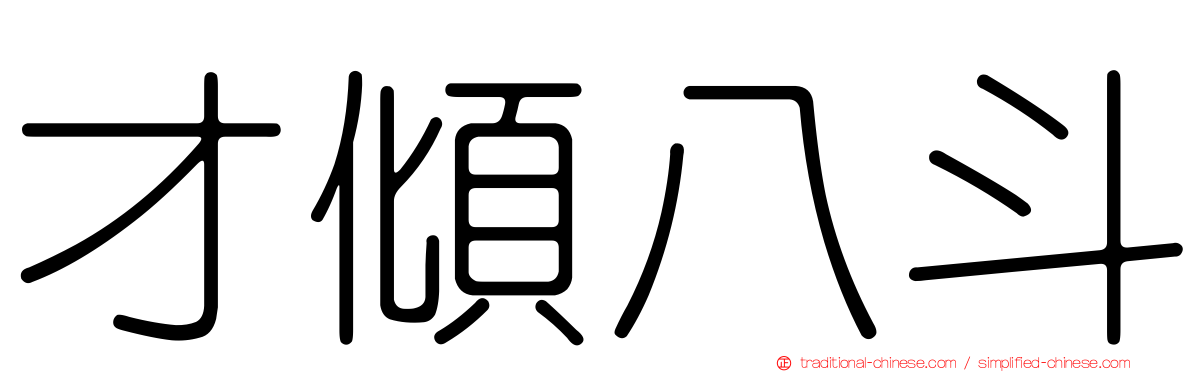 才傾八斗