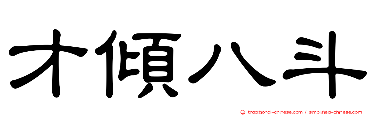 才傾八斗