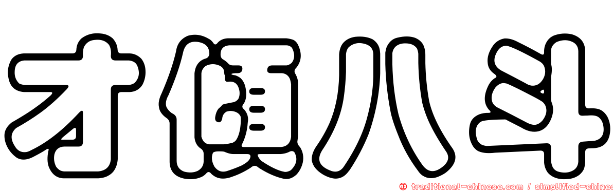 才傾八斗