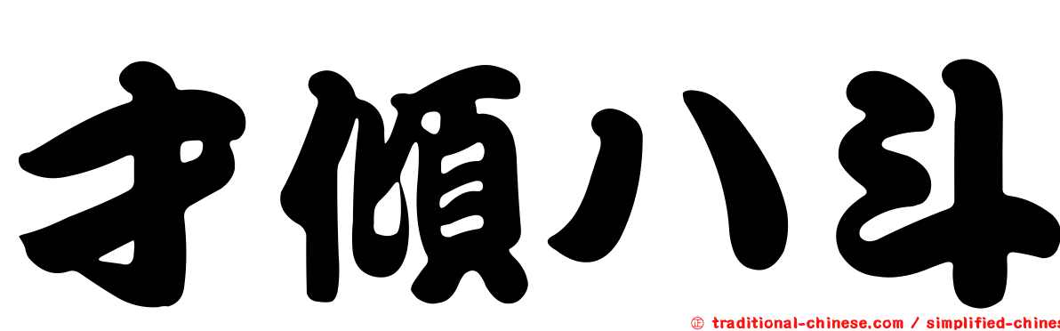 才傾八斗