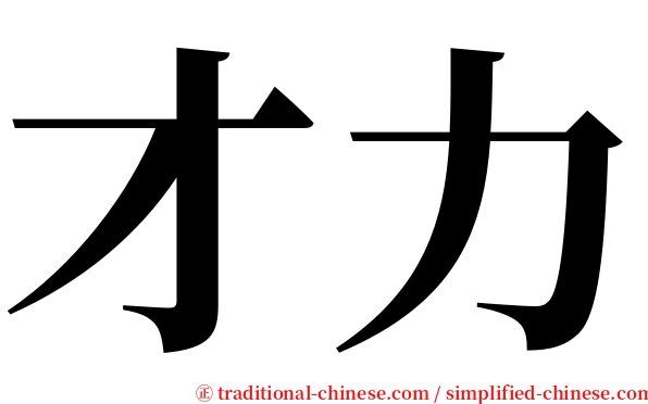 才力 serif font
