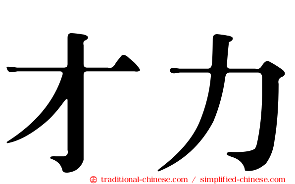 才力