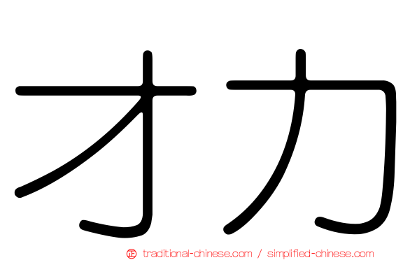 才力