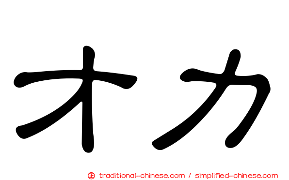 才力