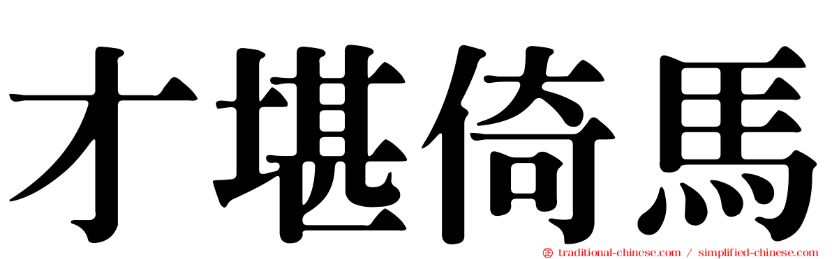 才堪倚馬