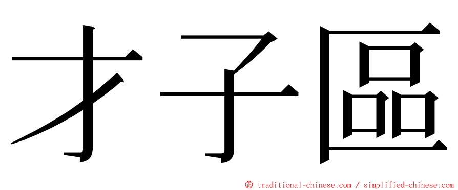 才子區 ming font