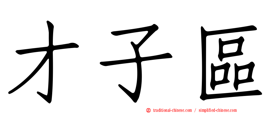 才子區