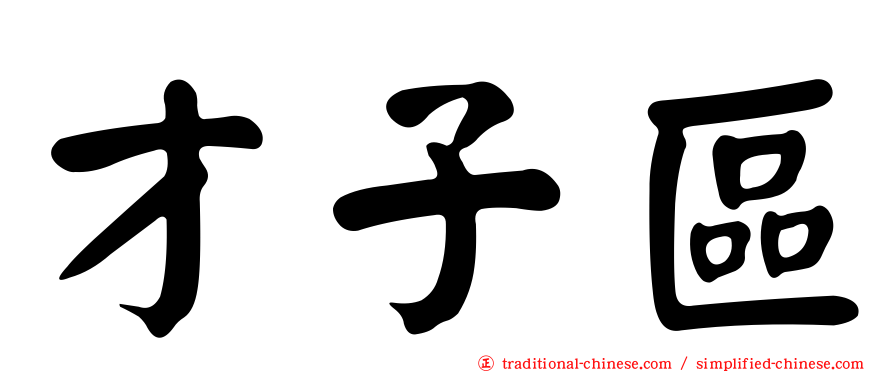 才子區