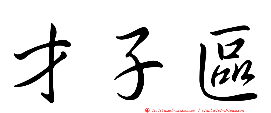 才子區