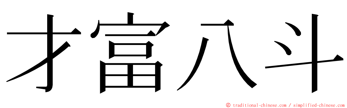 才富八斗 ming font