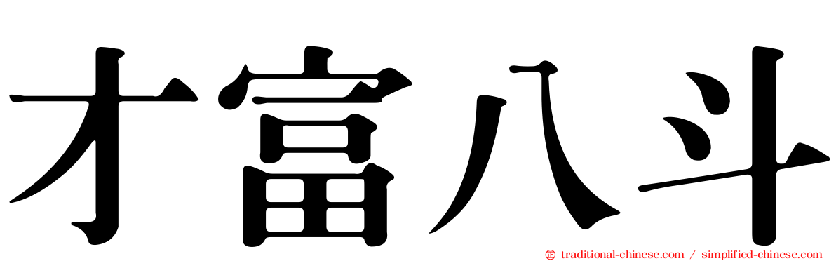 才富八斗
