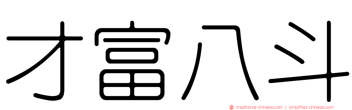 才富八斗