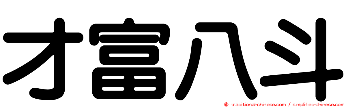 才富八斗