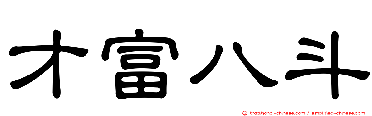 才富八斗