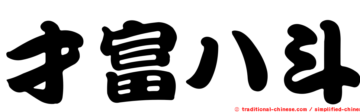 才富八斗