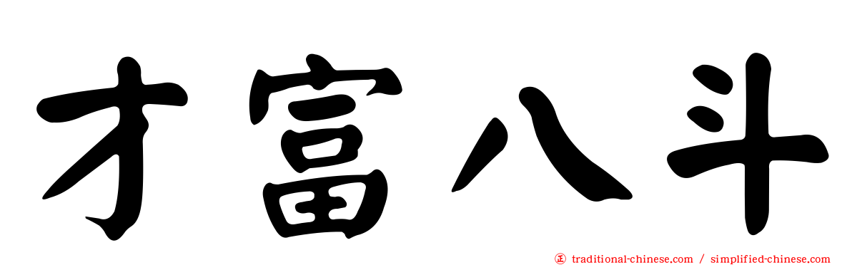 才富八斗