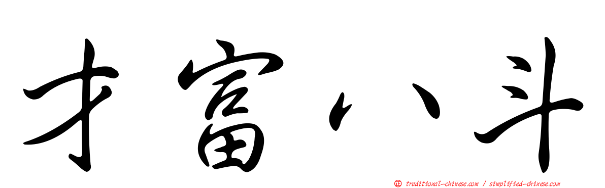 才富八斗
