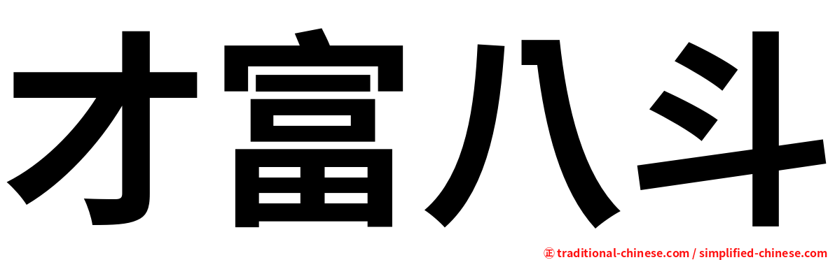 才富八斗