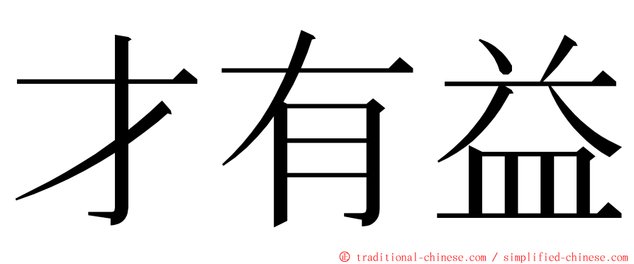 才有益 ming font