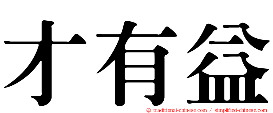 才有益