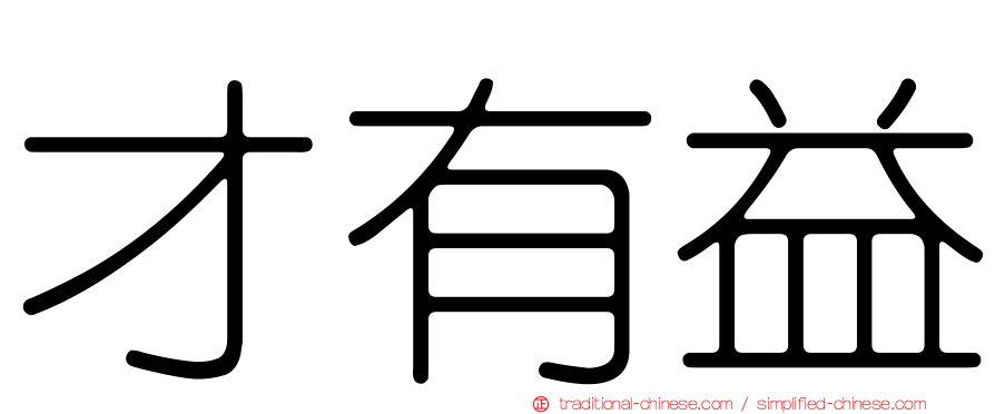 才有益