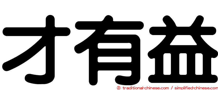 才有益