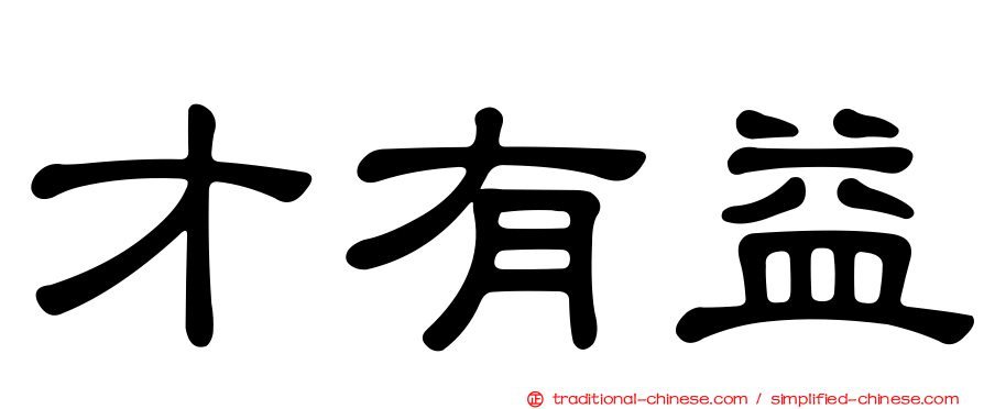 才有益