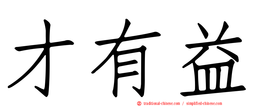 才有益