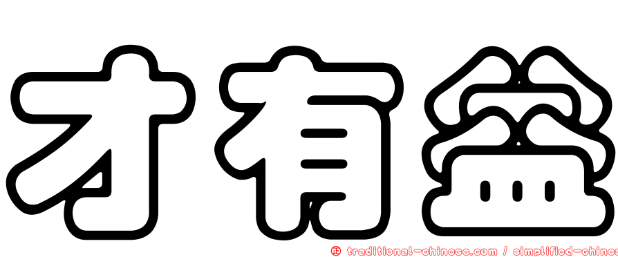 才有益