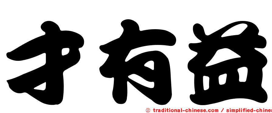才有益