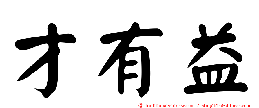 才有益