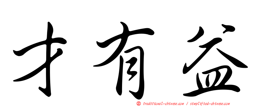 才有益