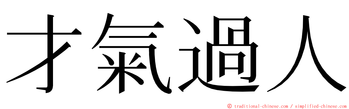 才氣過人 ming font